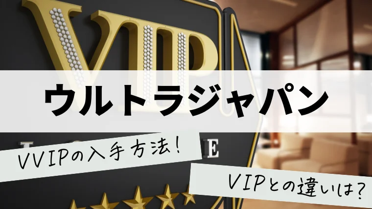 ウルトラジャパンVVIPの入手方法！VIPとの違いや客層は？ - V's CLIP