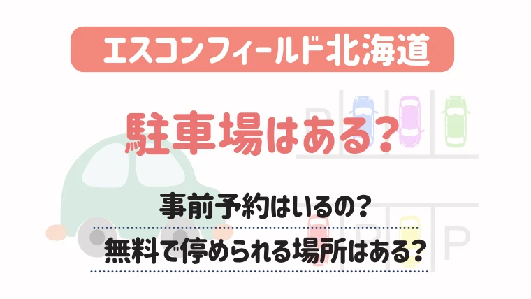 エスコンフィールド北海道　A3エリアPARKINGチケット2025年9月11日 エスコンフィールド北海道 A3エリアPARKINGチケット2025年9月11