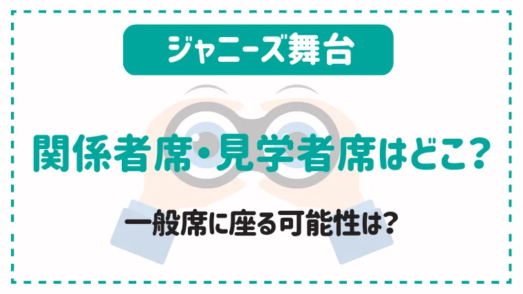 ジャニーズ舞台の関係者席や見学者席はどこ？一般席に座る可能性は？ - V's CLIP