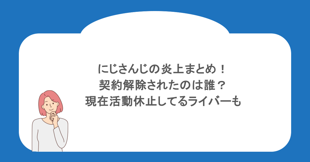 にじさんじの炎上まとめ!契約解除されたのは誰?現在活動休止してるライバーも