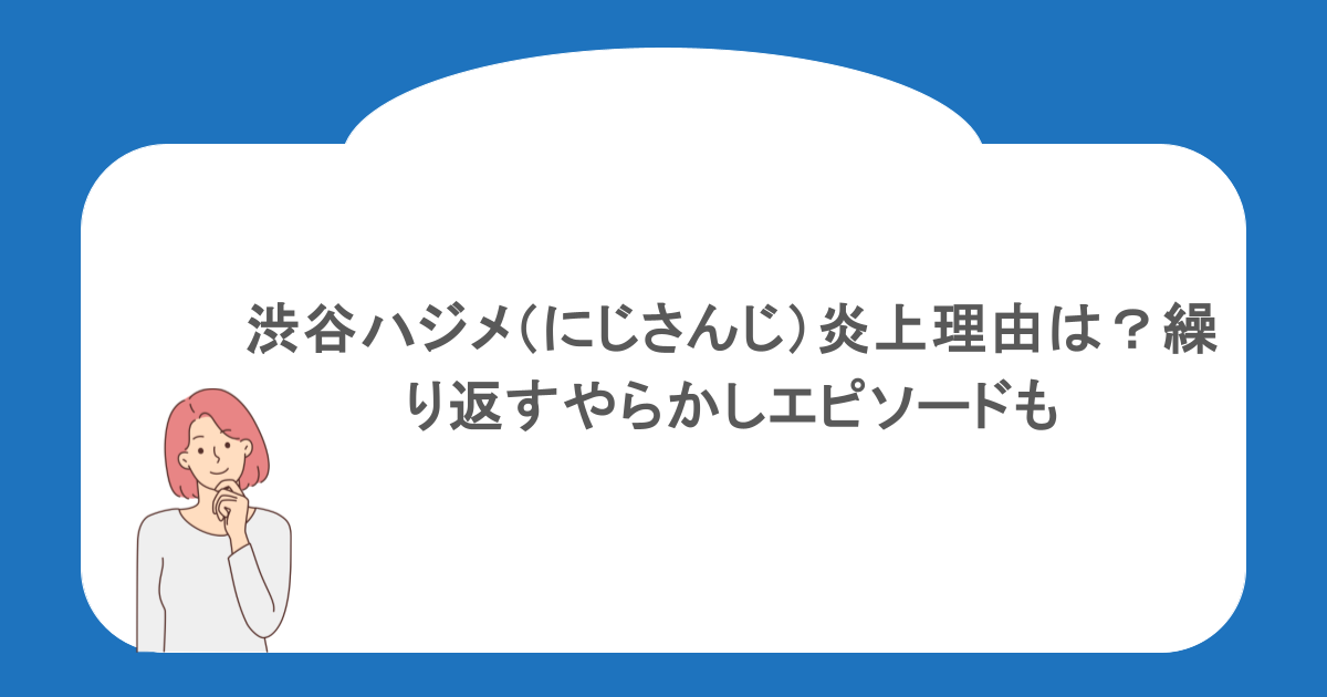 渋谷ハジメ（にじさんじ）の炎上理由は？繰り返すやらかしエピソードも
