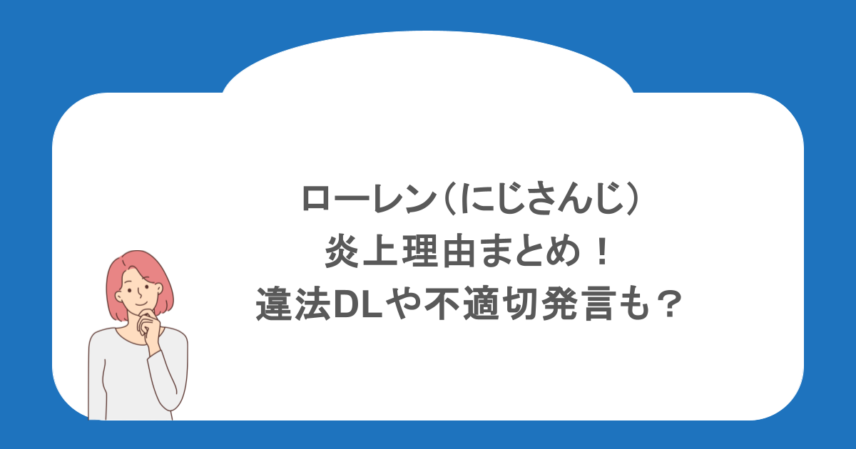 ローレン(にじさんじ)の炎上理由まとめ!違法DLや不適切発言も?