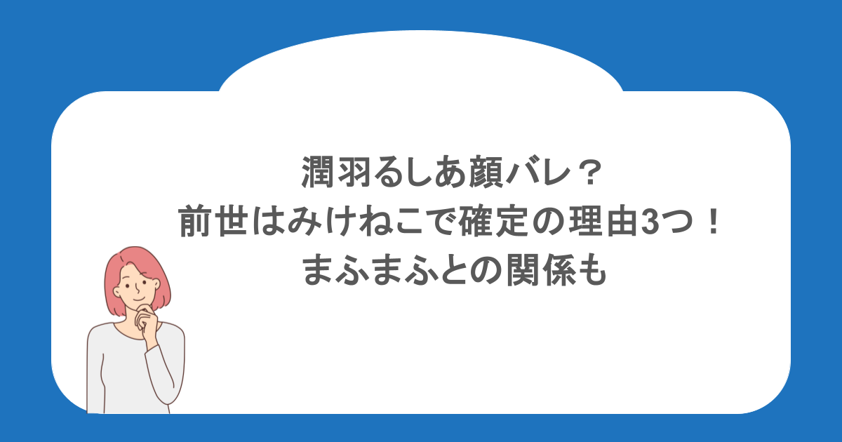 潤羽るしあ顔バレ？前世はみけねこで確定の理由3つ！まふまふとの関係も