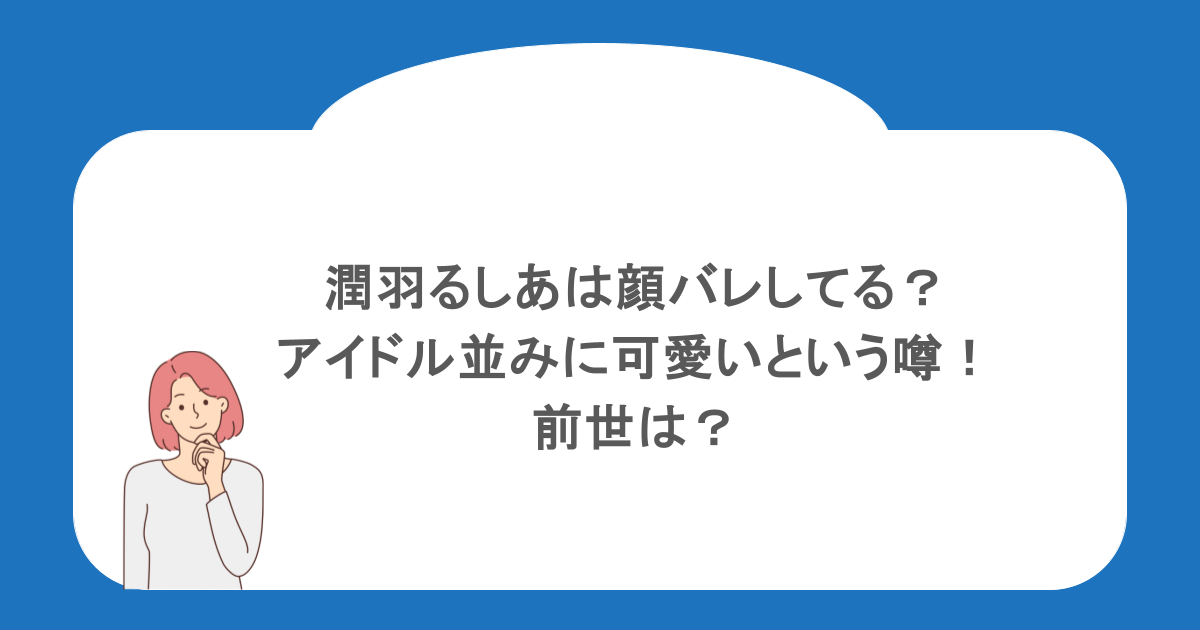 潤羽るしあは顔バレしてる？アイドル並みに可愛いという噂！前世は？