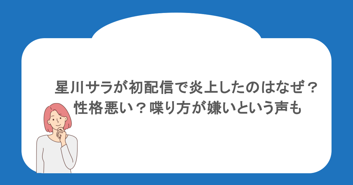 星川サラが初配信で炎上したのはなぜ?性格悪い?喋り方が嫌いという声も