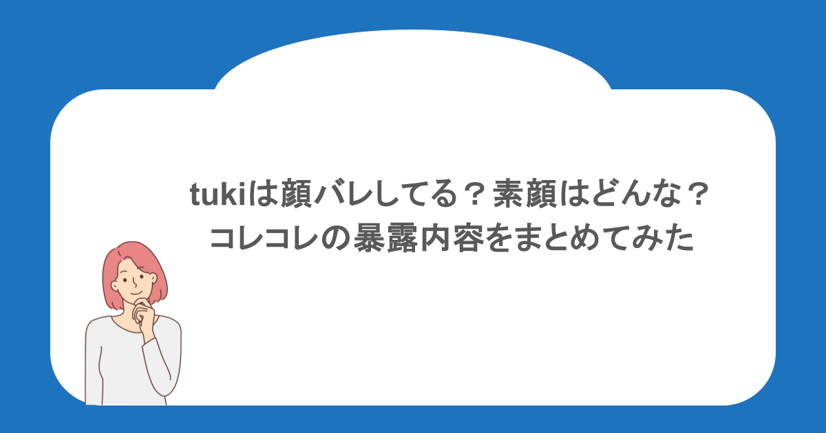 tukiは顔バレしてる？素顔はどんな？コレコレの暴露内容をまとめてみた