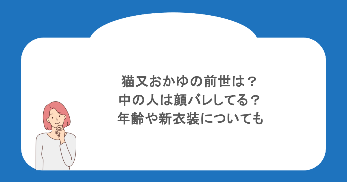 猫又おかゆの前世は？中の人は顔バレしてる？年齢や新衣装についても