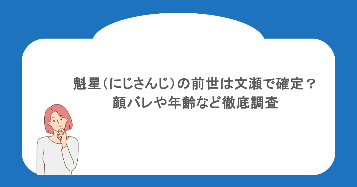 魁星(にじさんじ)の前世は文瀬で確定?顔バレや年齢など徹底調査