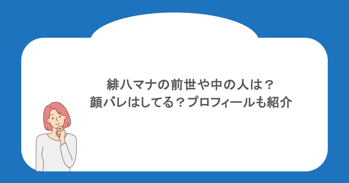 緋八マナの前世や中の人は?顔バレはしてる?プロフィールも紹介