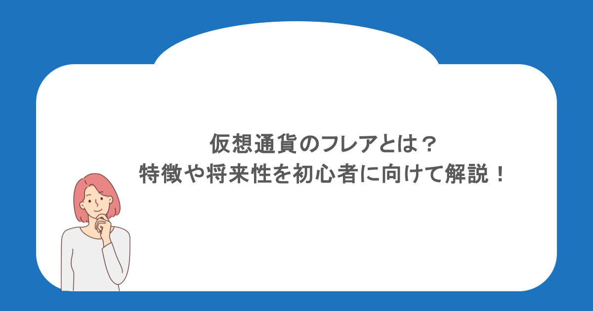 仮想通貨のフレアとは?特徴や将来性を初心者に向けて解説!