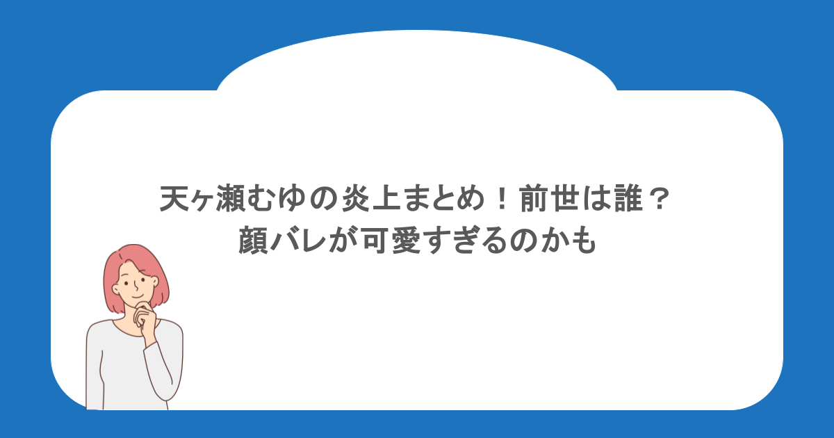 天ヶ瀬むゆの炎上まとめ!前世は誰?顔バレが可愛すぎるのかも