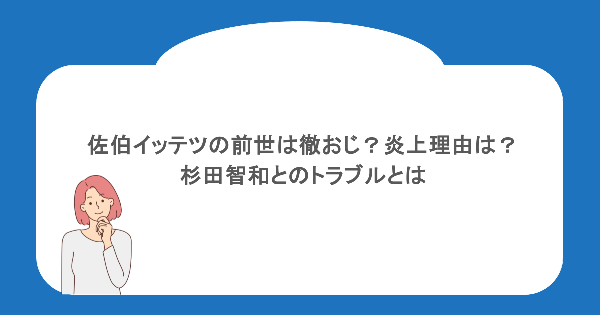 佐伯イッテツの前世は徹おじ？炎上理由は？杉田智和とのトラブルとは