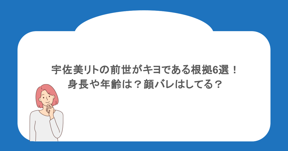 宇佐美リトの前世がキヨである根拠6選!身長や年齢は?顔バレはしてる?