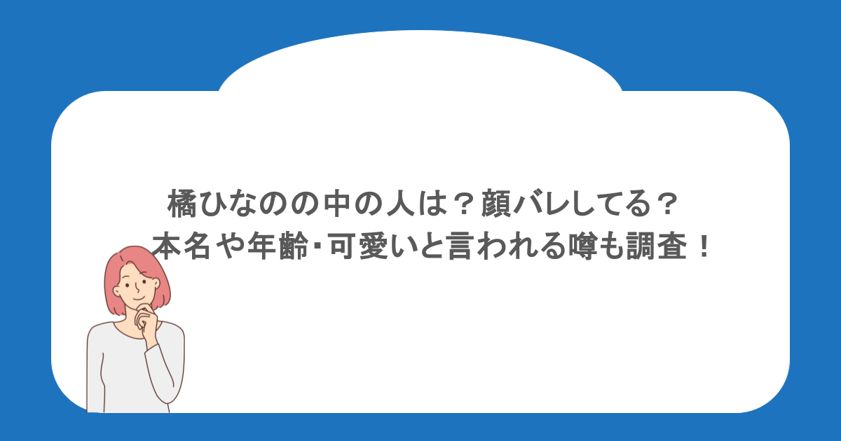 橘ひなのの中の人は?顔バレしてる?本名や年齢・可愛いと言われる噂も調査!