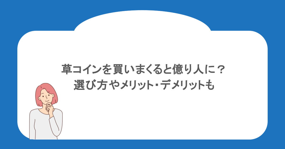 草コインを買いまくると億り人に？選び方やメリット・デメリットも