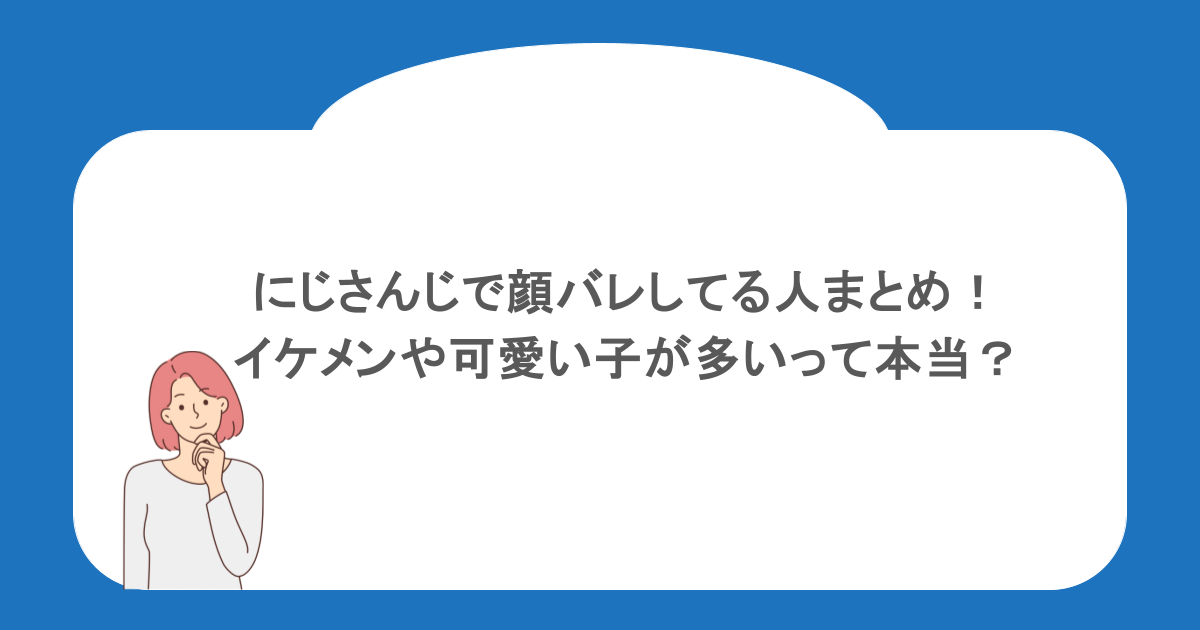 にじさんじで顔バレしてる人まとめ！イケメンや可愛い子が多いって本当？
