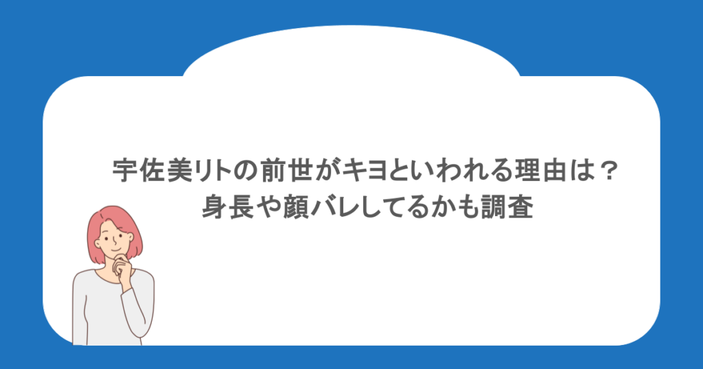 宇佐美リトの前世がキヨといわれる理由は？身長や顔バレしてるかも調査