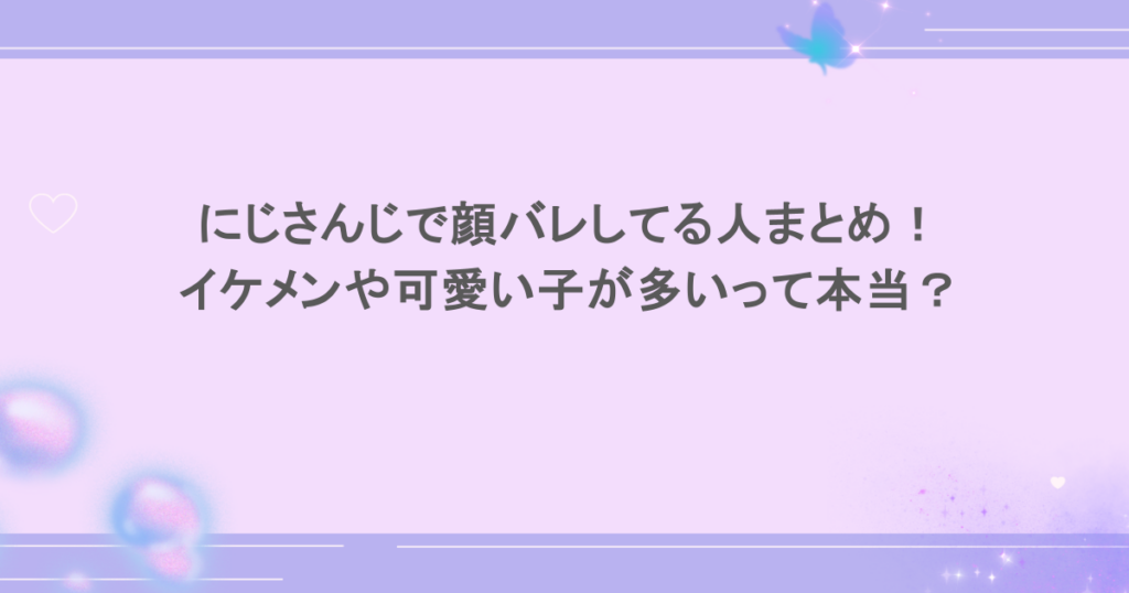 にじさんじで顔バレしてる人まとめ！イケメンや可愛い子が多いって本当？