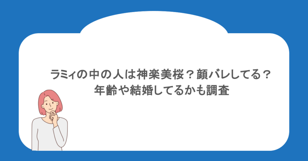 ラミィの中の人は神楽美桜？顔バレしてる？年齢や結婚してるかも調査 