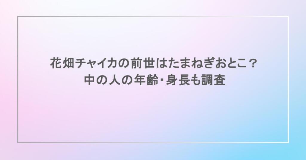 花畑チャイカの前世はたまねぎおとこ？中の人の年齢・身長も調査