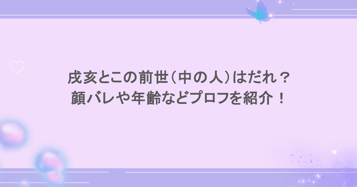 戌亥とこの前世（中の人）はだれ？顔バレや年齢などプロフを紹介！