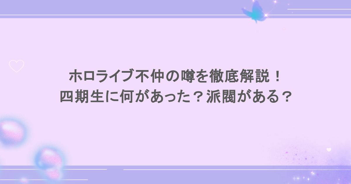 ホロライブ不仲の噂を徹底解説！四期生に何があった？派閥がある？