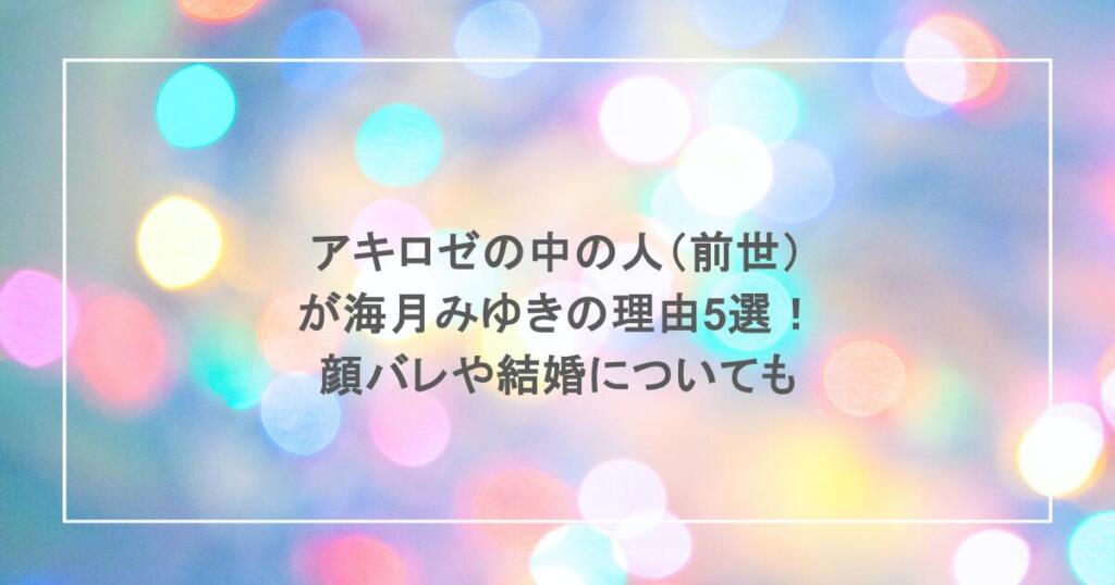アキロゼの中の人（前世） が海月みゆきの理由5選！ 顔バレや結婚についても