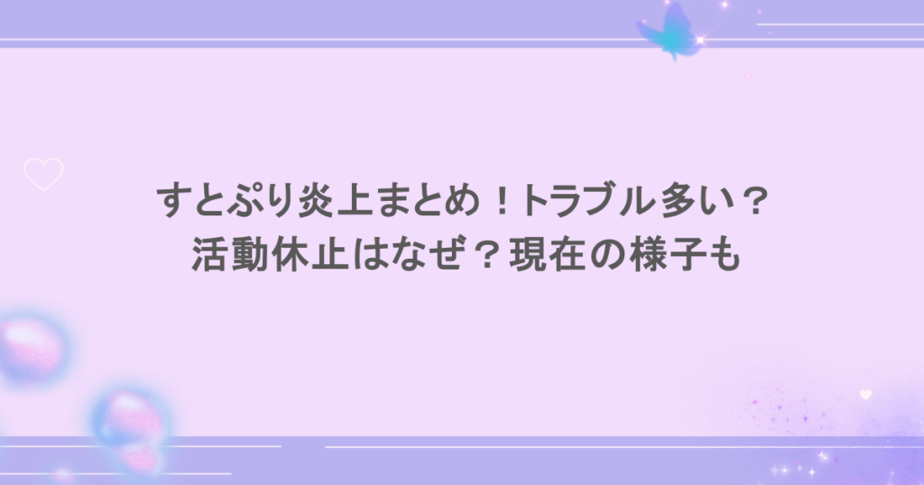 すとぷり炎上まとめ！トラブル多い？活動休止はなぜ？現在の様子も
