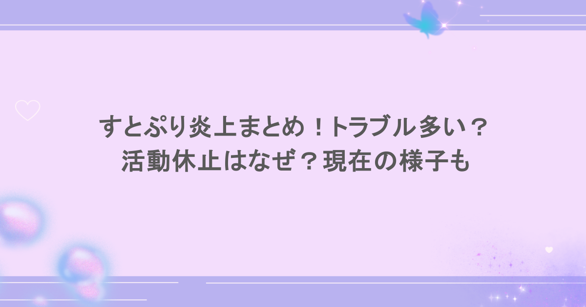 すとぷり炎上まとめ！トラブル多い？活動休止はなぜ？現在の様子も