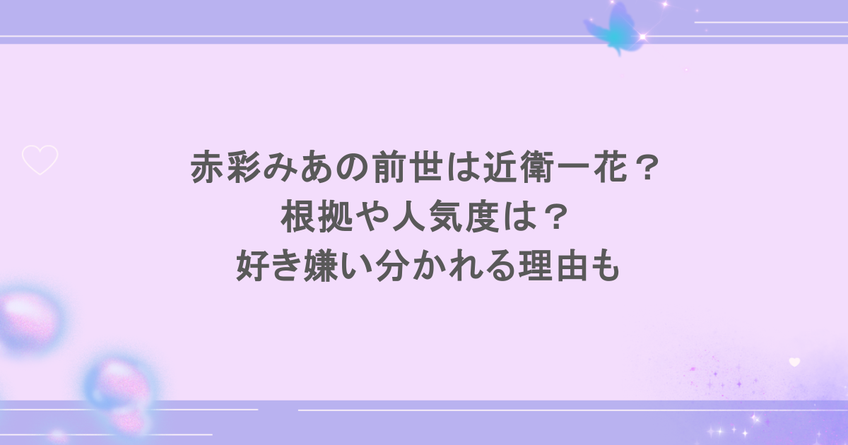 赤彩みあの前世は近衛一花？根拠や人気度は？好き嫌い分かれる理由も