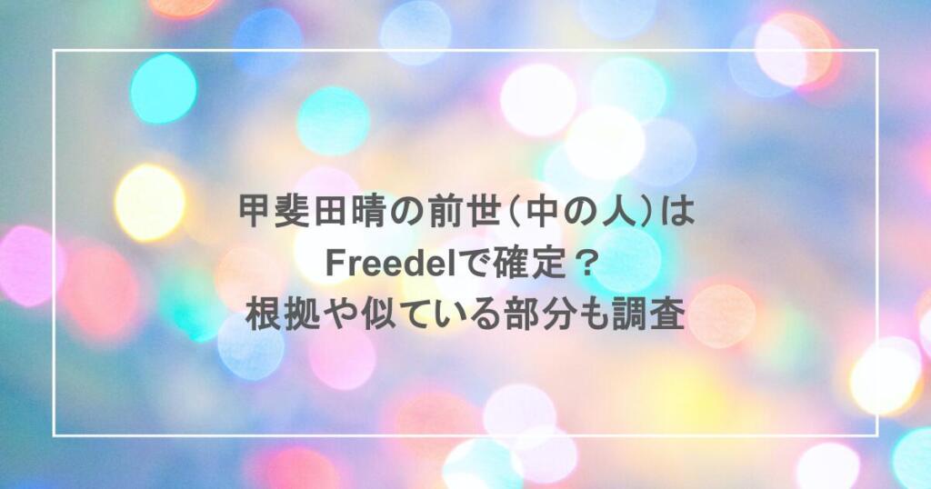 甲斐田晴の前世（中の人）はFreedelで確定？根拠や似ている部分も調査