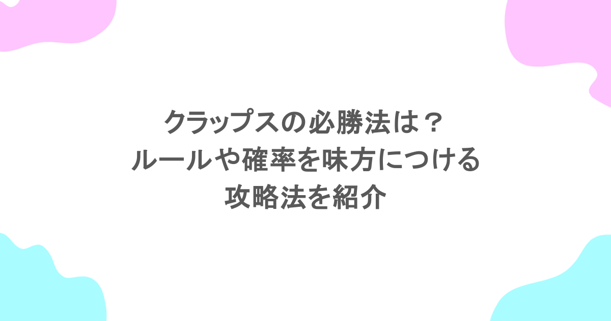 クラップスの必勝法は？ルールや確率を味方につける攻略法を紹介